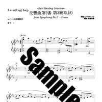 25.交響曲第２番第３楽章Healing（小型ハープソロ）