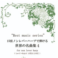 5.15弦ノンレバーハープで弾ける世界の名曲４（最低音C～最高音C）