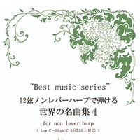 5.12弦ノンレバーハープで弾ける世界の名曲４（最低音C～最高音C）