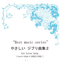 20.やさしいジブリ曲集2