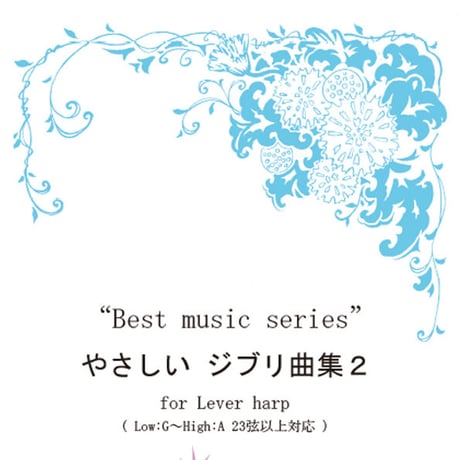 20.やさしいジブリ曲集2