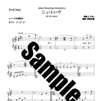 23.ジュ・トゥ・ヴ Healing （34弦orペダル）