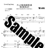 366.チェロ協奏曲（小型ハープソロ）