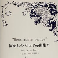 27.懐かしのCity Pop曲集２(27弦・34弦レバーハープ共通譜）
