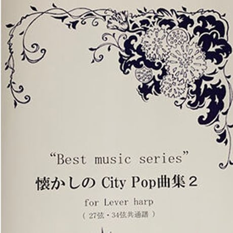 27.懐かしのCity Pop曲集２(27弦・34弦レバーハープ共通譜）