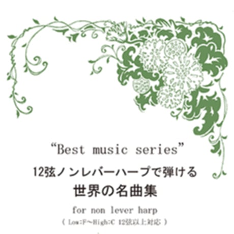 3.12弦ノンレバーハープで弾ける世界の名曲集（低音F～高音C）