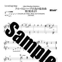 34.フルートとハープの為の協奏曲第2楽章ソロHealing（小型ハープソロ）