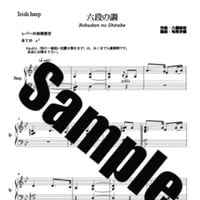 368.六段の調べ（34弦レバーハープソロ）