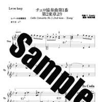 366.チェロ協奏曲（小型ハープソロEasy)
