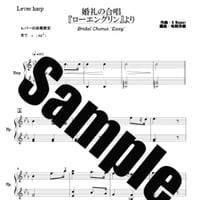 369.婚礼の合唱（小型ハープソロEasy）