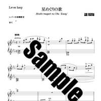 294.星めぐりの歌（小型ハープソロEasy）