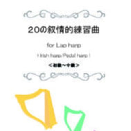 CATEGORY 20の叙情的練習曲 | MUSICA Online Shop ハープ楽譜購入ページ