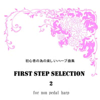 2.初心者の為の楽しいハープ曲集 FIRST STEP SELECTION2