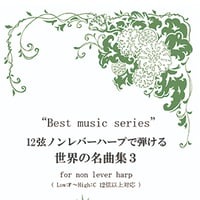 4.12弦ノンレバーハープで弾ける世界の名曲集 3（最低音F～最高音C）