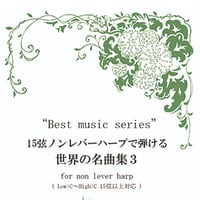 4.15弦ノンレバーハープで弾ける世界の名曲集 3（最低音C～最高音C）