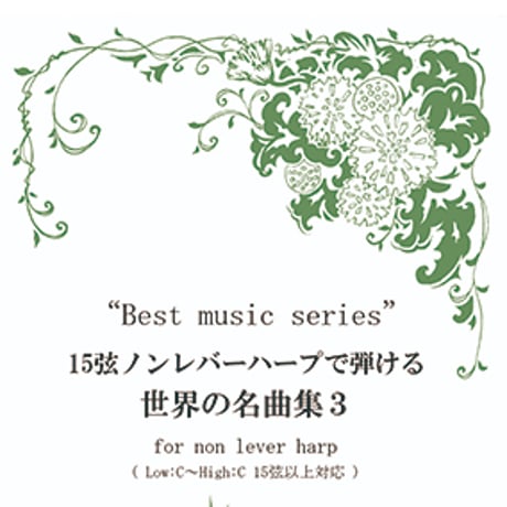 アイリッシュハープで弾ける曲集【新品5冊おまとめ割セット】 アイリッシュハープで弾ける曲集【新品5冊おまとめ割セット