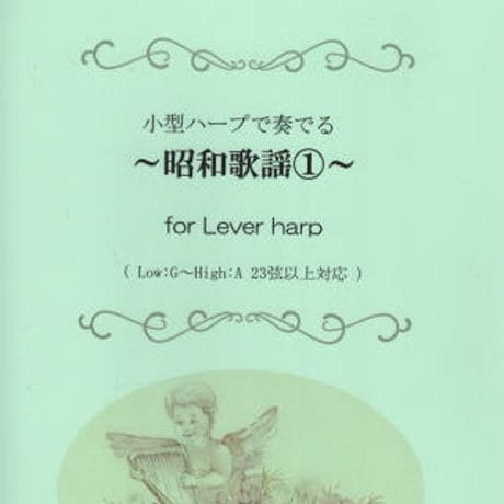 4.昭和歌謡①（小型ハープ）