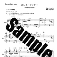 372.エンターティナー（小型ハープソロ）