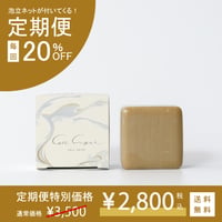 【定期便】セルクリストソープ80g＆泡立てネットSET