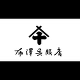 布澤呉服店