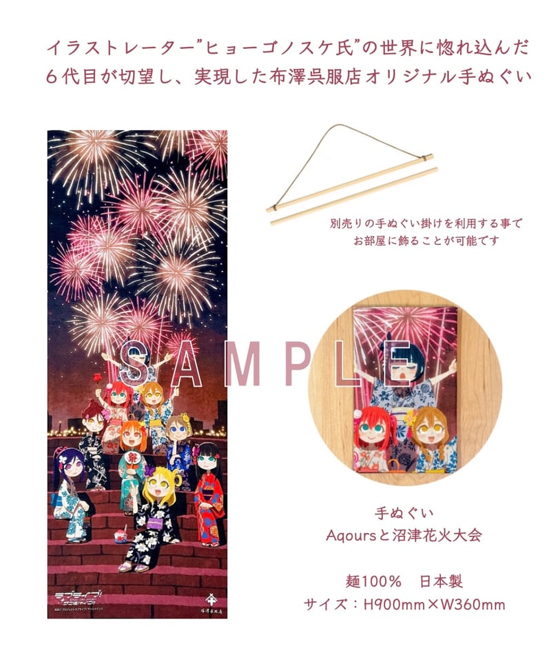 Aqoursと沼津花火大会てぬぐい | 布澤呉服店