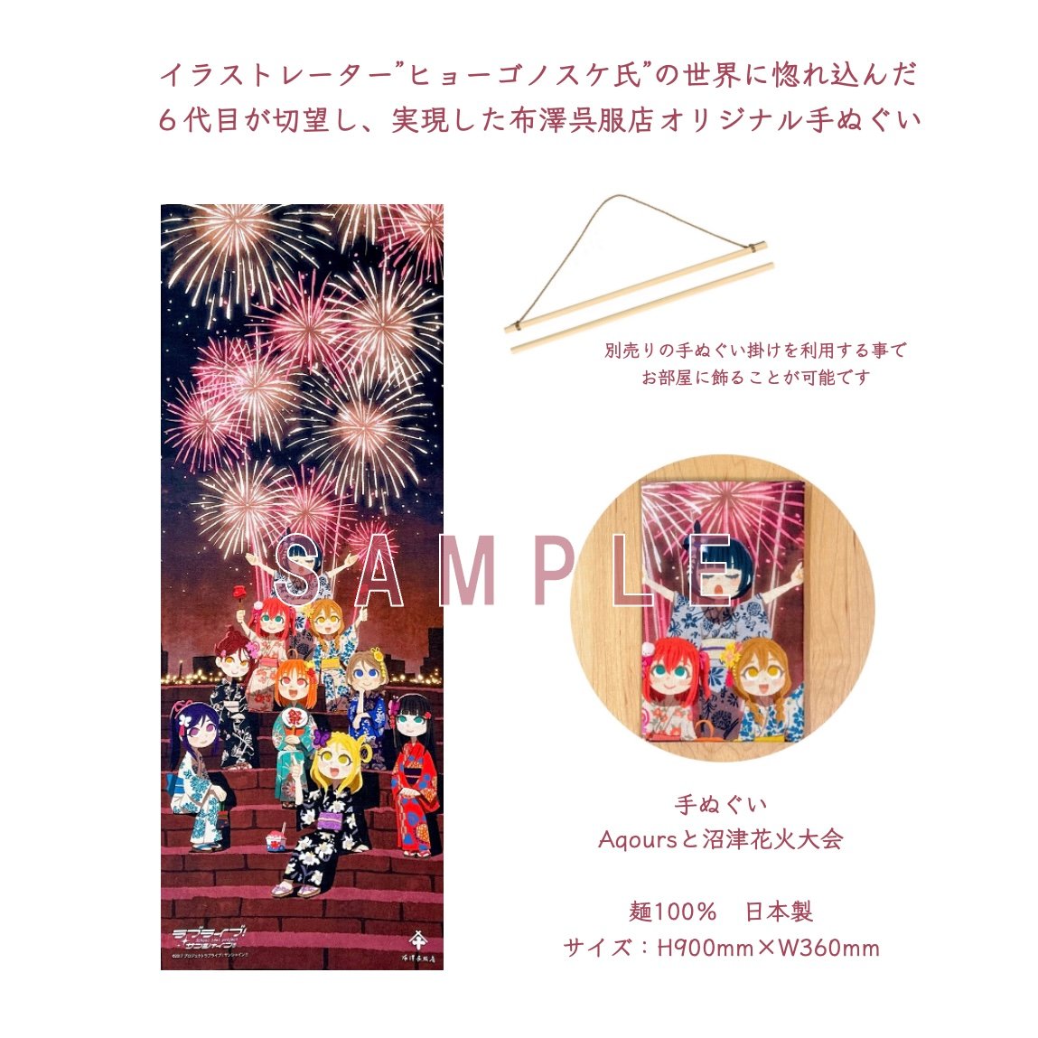手ぬぐい | Aqoursと沼津花火大会 | 布澤呉服店