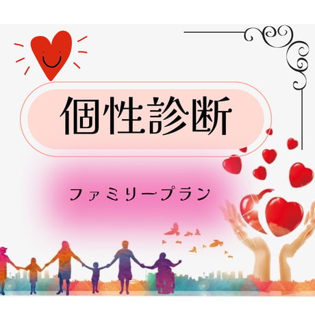 個性診断　ご家族分析　ストレス解放セッション