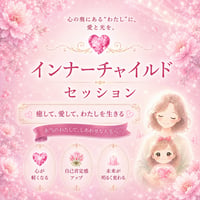 インナーチャイルドセッション