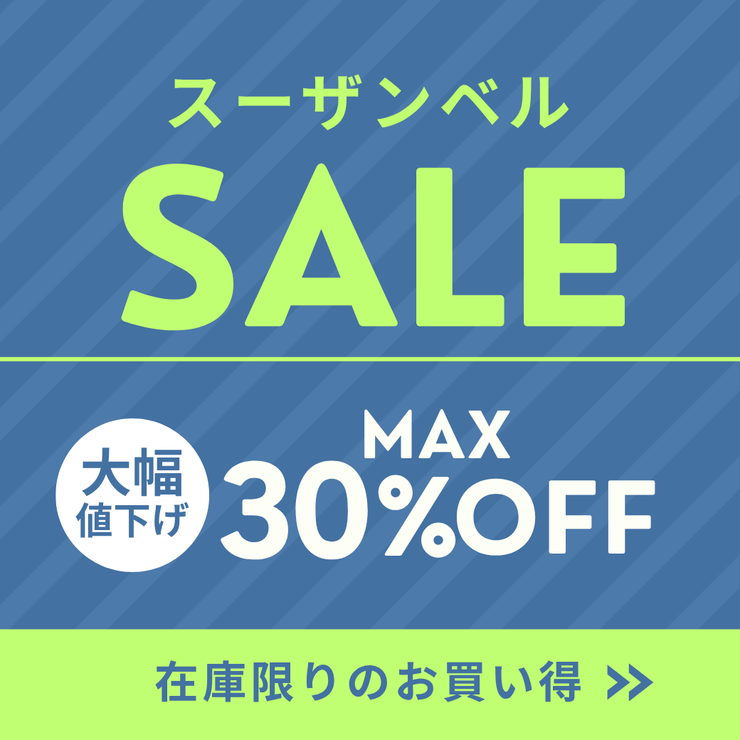 【最大30%OFF セール！】