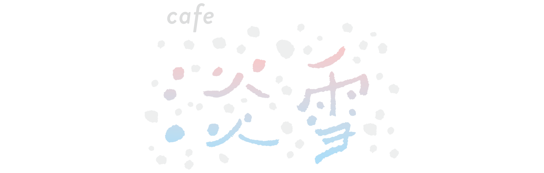 淡雪coffeeオンラインストア