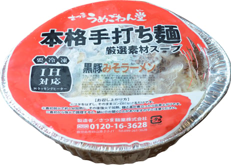 本格さつま黒豚味噌ラーメン（冷凍麺／アルミ鍋入り）