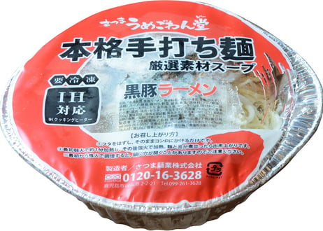 本格さつま黒豚ラーメン（冷凍麺／アルミ鍋入り）