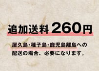追加送料（鹿児島離島）