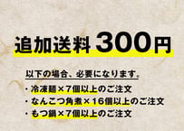 追加送料