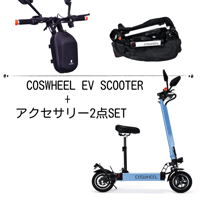 電動キックボード＋アクセサリー２点セット（2200円お得）