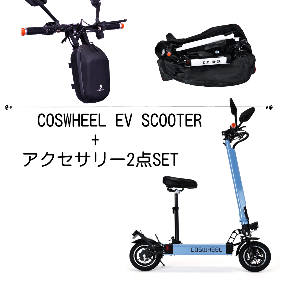 電動キックボード＋アクセサリー2点セット（2200円お得） | bve