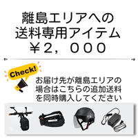 離島エリアへの送料専用アイテム