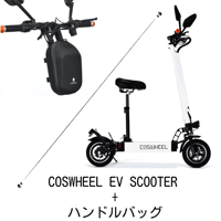 電動キックボード +撥水ハンドルバッグ（1100円お得）