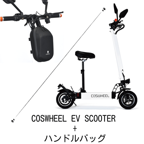 電動キックボード +撥水ハンドルバッグ（1100円お得）