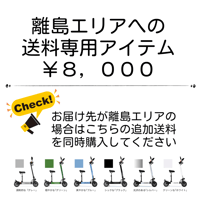 離島エリアへの送料専用アイテム