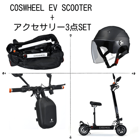 電動キックボード＋アクセサリー３点セット(3,300円お得)
