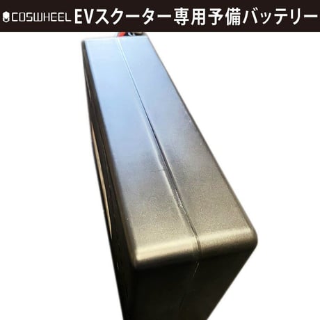 COSWHEEL EV SCOOTER 電動キックボード 予備用バッテリー