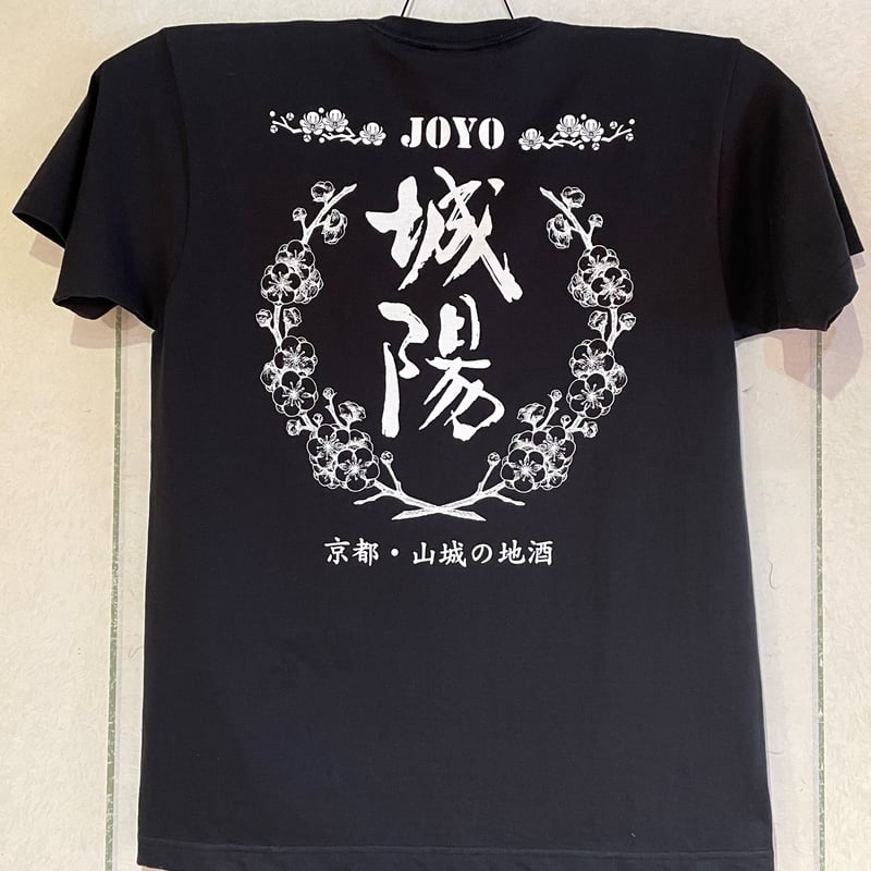 城陽オリジナル Tシャツ | 城陽酒造 オンラインショップ