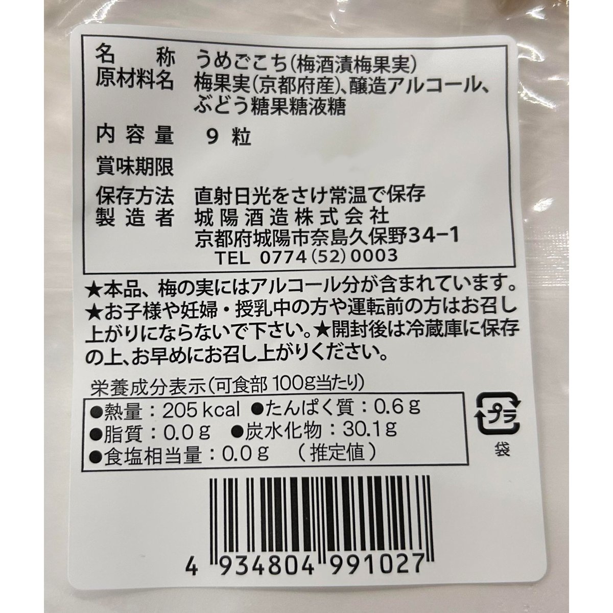 うめごこち【9粒入り】 | 城陽酒造 オンラインショップ
