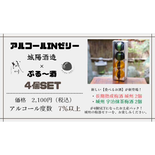 ぷる～酒ゼリー4個セット ギフトボックス入 「城州+城州宇治抹茶梅酒