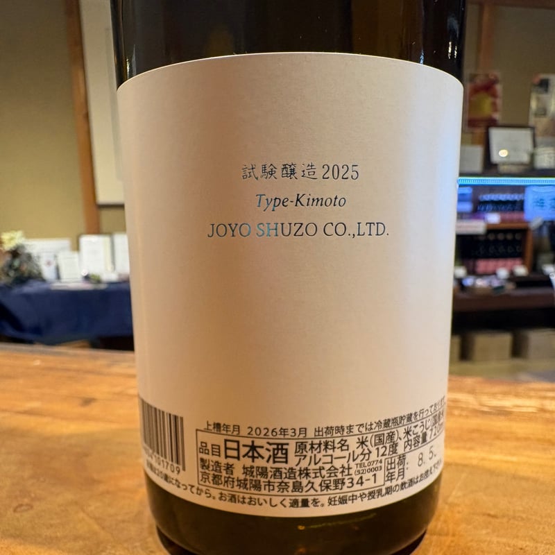 試験醸造2025 Type-Kimoto 720ml【SAKE COMPETITION 202