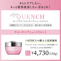 オージュア　クエンチヘアニュートリートメント【150ml】