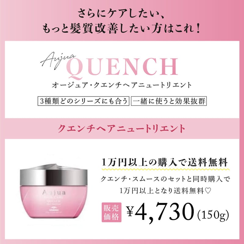 オージュア クエンチヘアニュートリートメント【150ml】 | ONLINE STORE