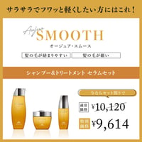 ★ ダメージケア キャンペーン ★　Aujua 【SMOOTH】3点SET