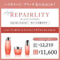 ★ ダメージケア キャンペーン ★　Aujua 【REPARLITY】3点SET